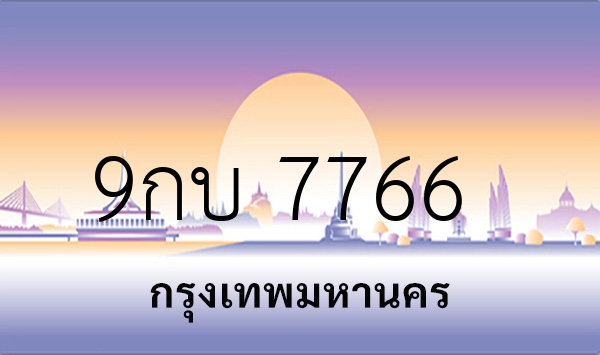 9กบ 7766